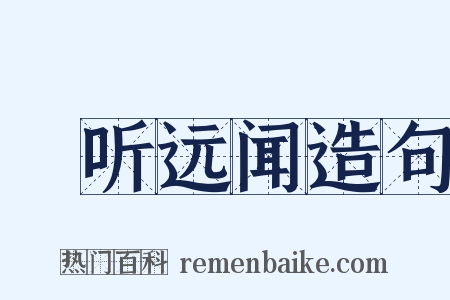 逷听远闻造句是什么意思的图片